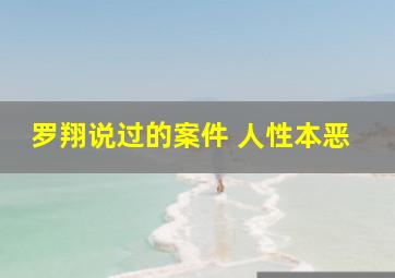 罗翔说过的案件 人性本恶